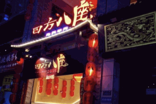 四方八座鲜菜火锅 四方八座鲜菜火锅