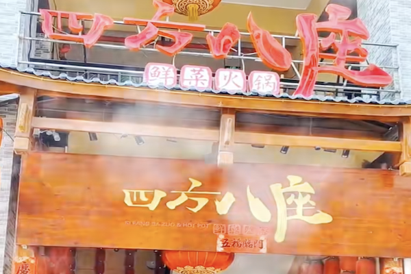 四方八座鲜菜火锅 四方八座鲜菜火锅
