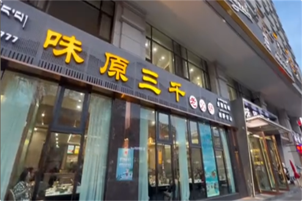 味原三千火锅 味原三千火锅