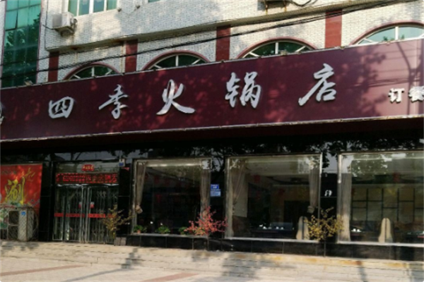 四季火锅 四季火锅
