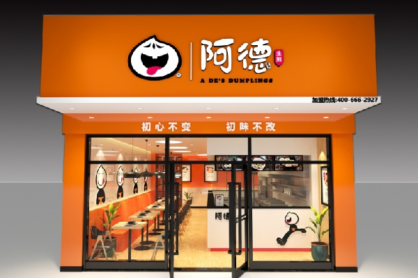 阿德生煎