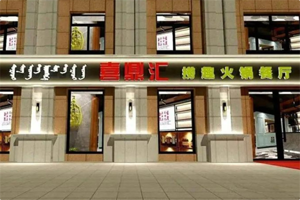 喜鼎汇火锅 喜鼎汇火锅