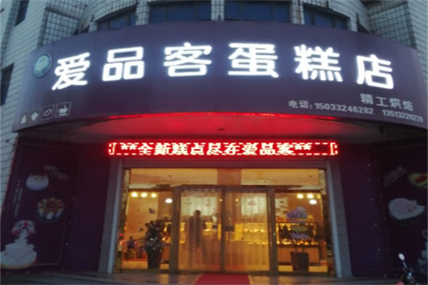 爱品客蛋糕