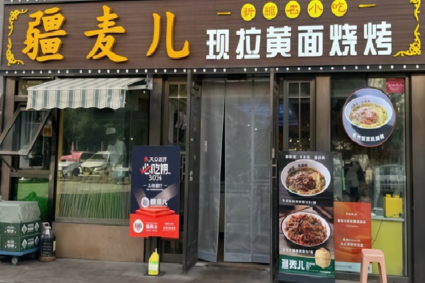 疆麦儿现拉黄面 疆麦儿现拉黄面