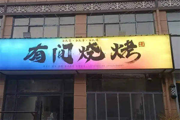 有间烧烤 有间烧烤