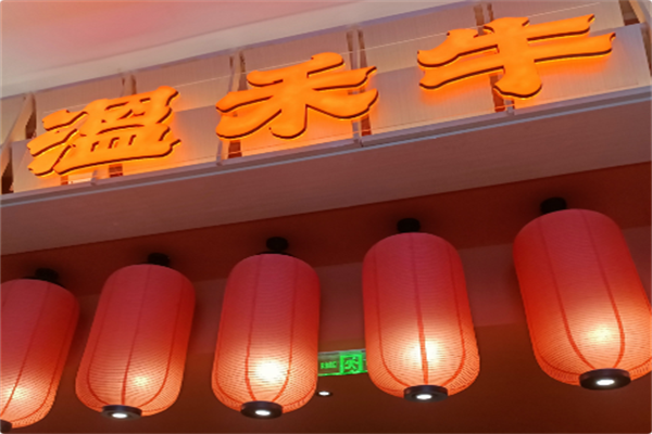 温禾牛火锅 温禾牛火锅