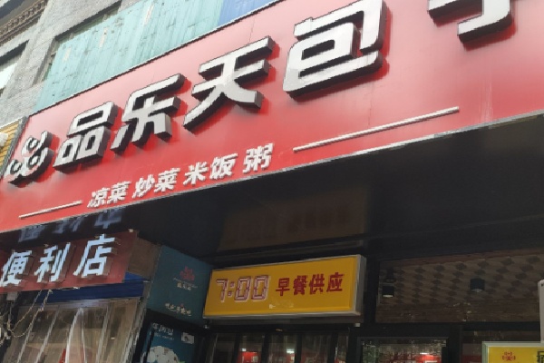 品乐天包子 品乐天包子