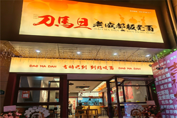 刀马旦老成都板凳面