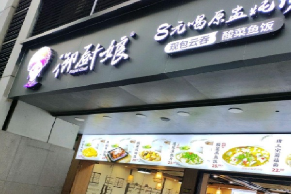 御厨娘餐厅 御厨娘餐厅