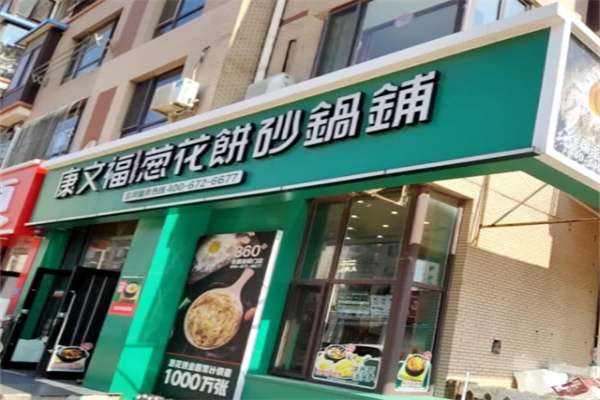 康文福葱花饼砂锅铺