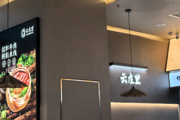 云庄里·云南铜锅米线 云庄里·云南铜锅米线