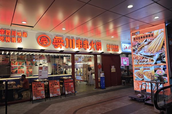 耍川火锅 耍川火锅