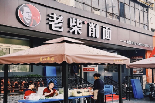 大同老柴刀削面 大同老柴刀削面
