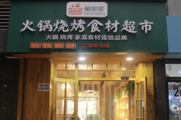 涮哆哆火锅食材