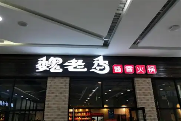 魏老香老火锅 魏老香老火锅