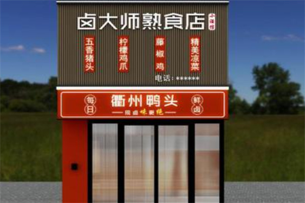 卤大师