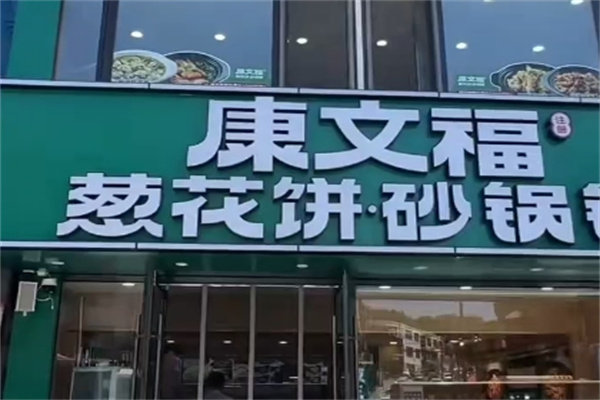 康文福葱花饼砂锅铺