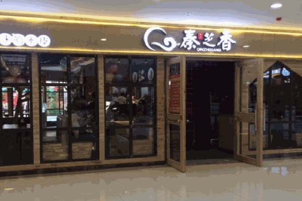 秦芝香米皮店 秦芝香米皮店