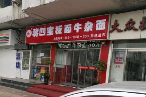 蒋四宝牛杂面 蒋四宝牛杂面