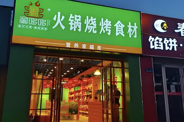 涮哆哆火锅食材