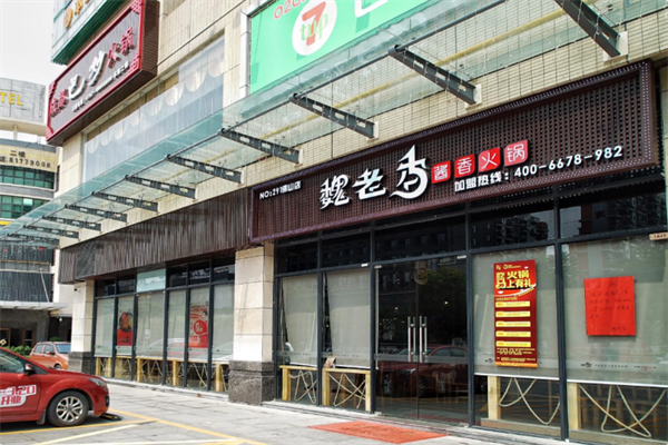 魏老香老火锅 魏老香老火锅