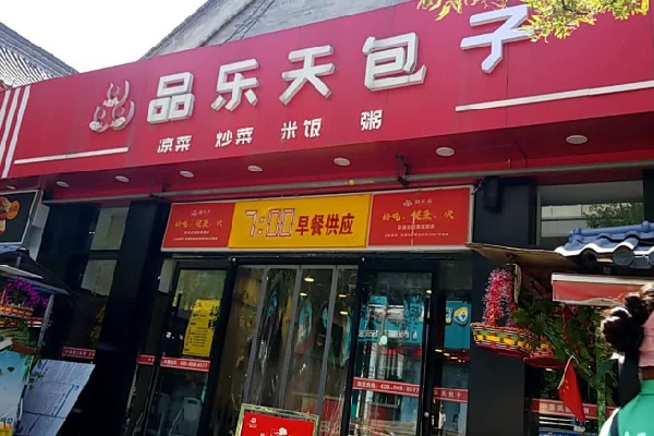 品乐天包子 品乐天包子