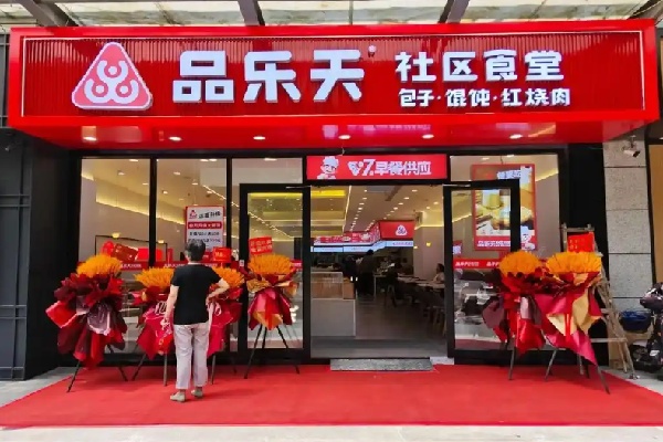 品乐天包子 品乐天包子