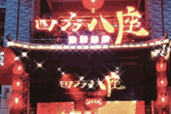四方八座鲜菜火锅 四方八座鲜菜火锅