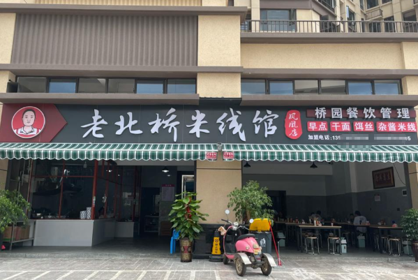 老北桥米线馆
