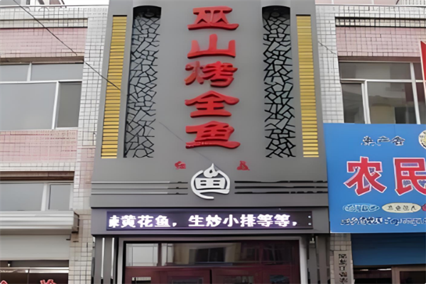 巫山烤全鱼火锅 巫山烤全鱼火锅