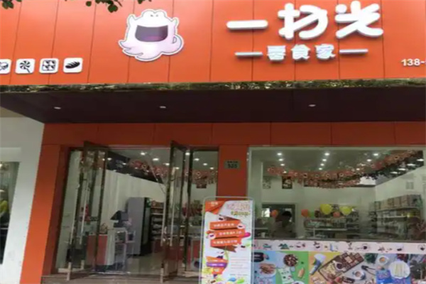 一扫光零食家