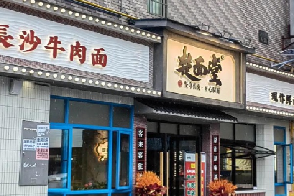楚面堂面馆