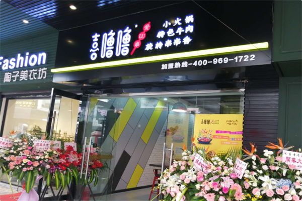 喜噜噜牛杂火锅 喜噜噜牛杂火锅