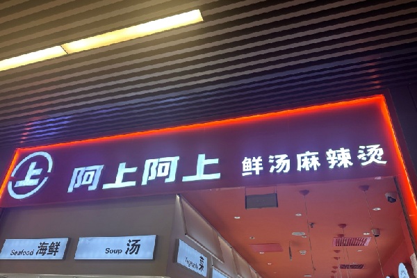 阿上阿上麻辣烫