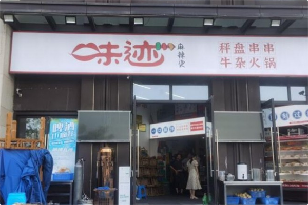 味迹秤盘火锅 味迹秤盘火锅
