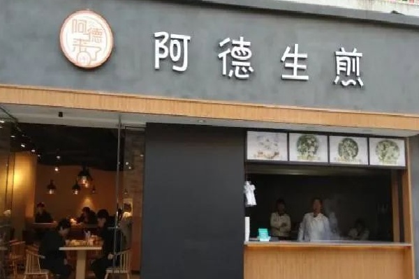 阿德生煎