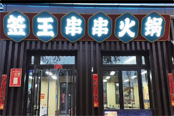 签王串串火锅 签王串串火锅