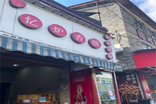 忆炉香酥烧饼