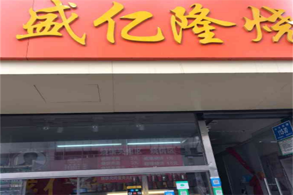 盛亿隆芝麻烧饼