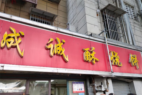成诚酥烧饼 成诚酥烧饼