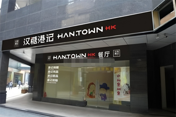汉糖港记茶餐厅