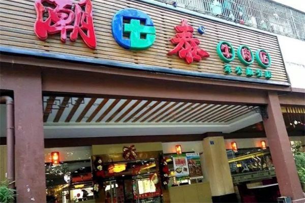潮泰火锅 潮泰火锅
