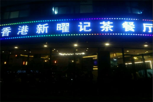 新耀记茶餐厅