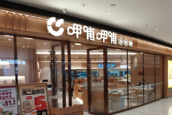 呷哺呷哺小火锅 呷哺呷哺小火锅