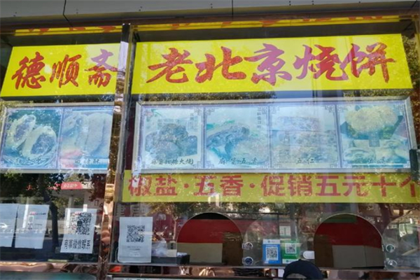 德顺斋老北京烧饼 德顺斋老北京烧饼
