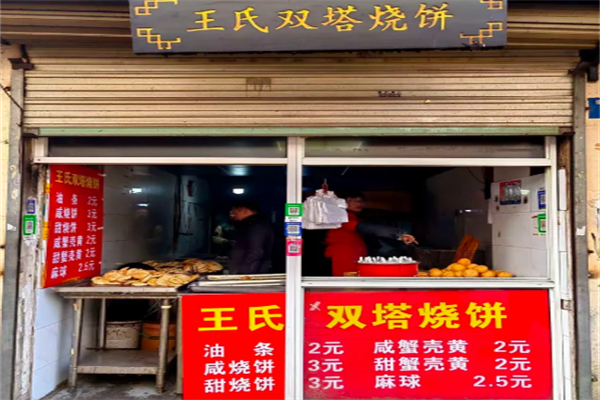 双塔王氏烧饼