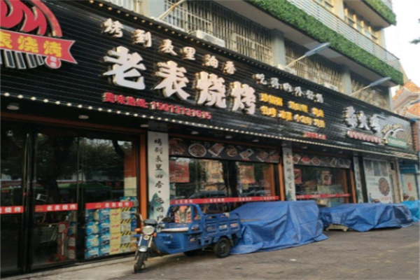 老表烧烤 老表烧烤
