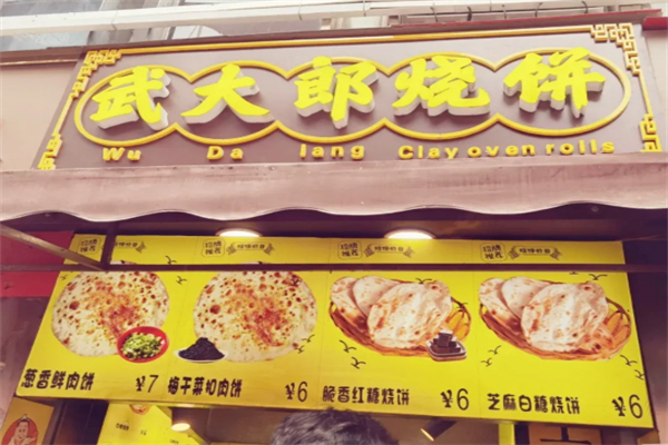 武大郎烧饼店