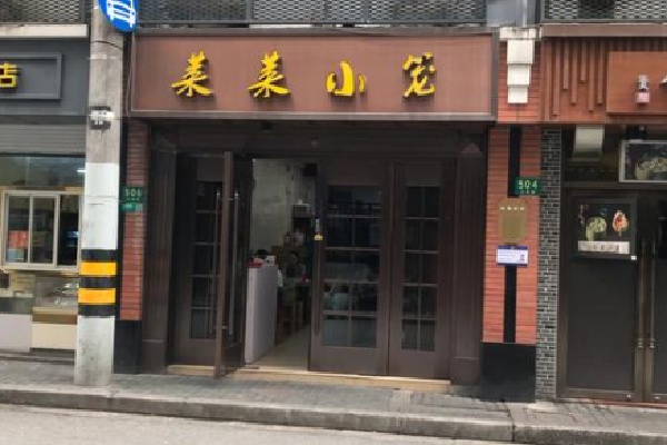 莱莱小笼
