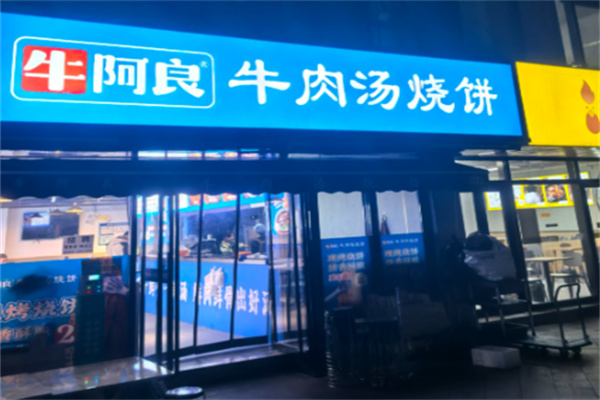 牛阿良牛肉汤烧饼